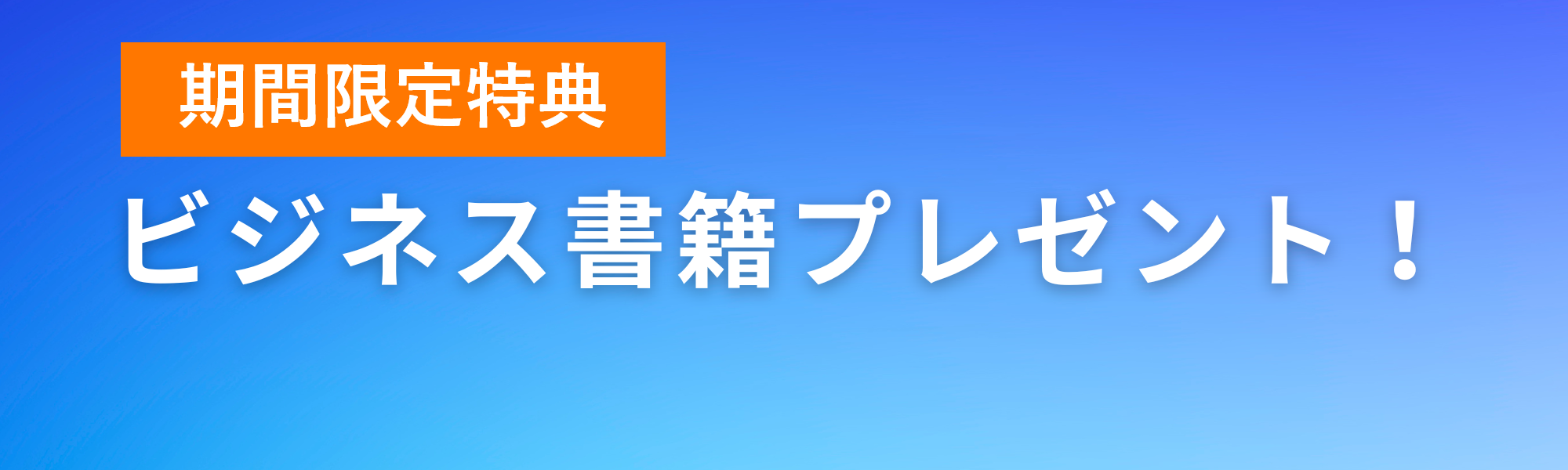 ビジネス書籍プレゼント中！